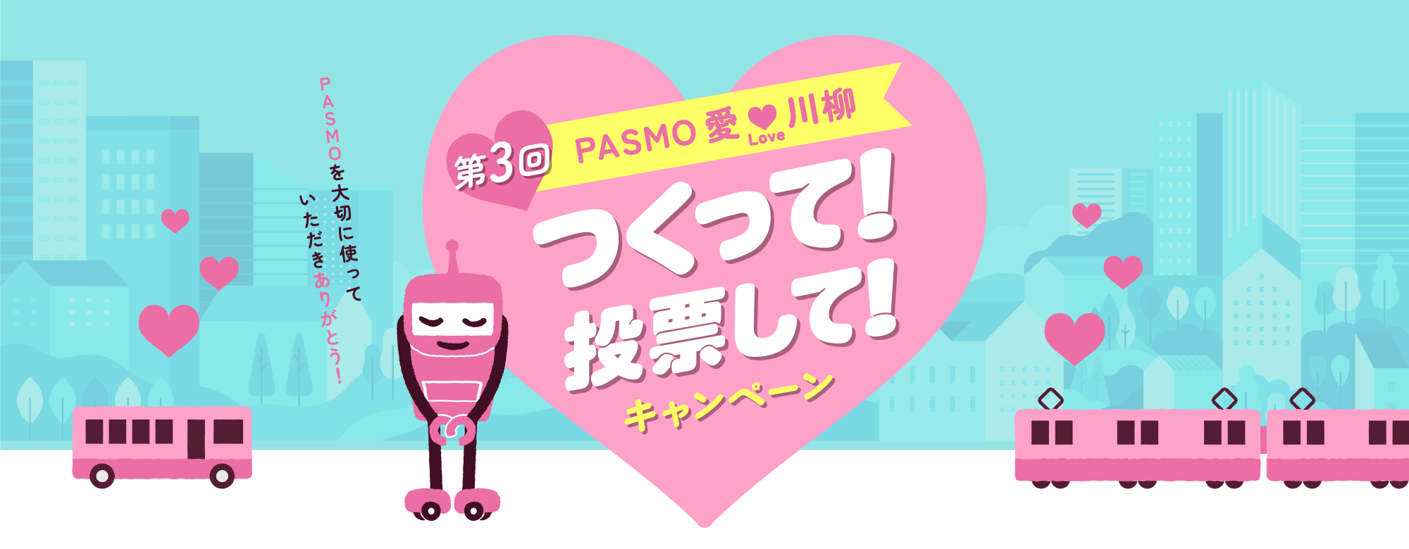 第3回PASMO愛Love川柳 つくって！投票して！キャンペーン